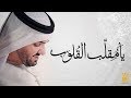 حسين الجسمي - يا مُقلّب القلوب (حصرياً) | 2018 حسين الجسمي - يا مُقلّب القلوب (حصرياً) | 2018