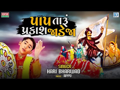 Pap Taru Parkash Jadeja - Hari Bharwad | Jesal Toral Bhajan | Superhit Gujarati Bhajan