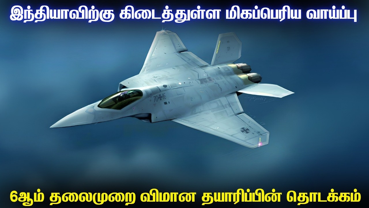 இந்தியாவின் 6ஆம் தலைமுறை விமான கனவு | பிரான்ஸ் மூலம் ?