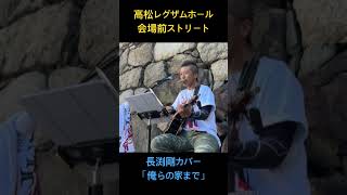 長渕剛「俺らの家まで」ACOUSTIC HALL TOUR 2026 “JUST ONE”　香川レグザムホール会場前ストリート　#弾き語り #長渕剛　#長渕剛カバー  #長渕剛cover