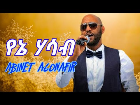 ABINET AGONAFER Yene Hasab || አብነት አጎናፍር     የኔ ሀሳብ || Ethiopian Music Lyrics