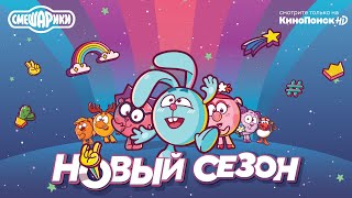 Второй трейлер "Смешарики 2020"
