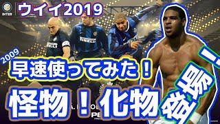 速報！【ウイイレ2019】インテルレジェンド追加！アドリアーノ使ってみた！【ウイイレ2009】ウイニングイレブン2019 ゲーム実況