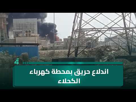 اندلاع حريق بمحطة كهرباء الكحلاء الغازية في ميسان 