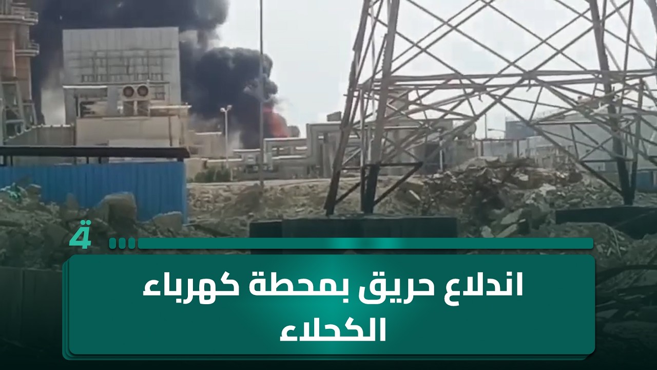 فيديو | اندلاع حريق بمحطة كهرباء الكحلاء الغازية في ميسان