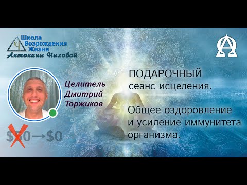 Сеанс исцеления имунной системы.