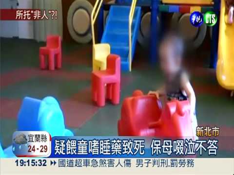 疑餵嗜睡藥害死童 家屬追打保母