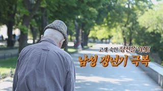 [대구MBC약손]남성갱년기