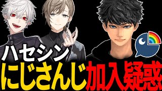 ハセシン、にじさんじ加入疑惑について話す【切り抜き/ハセシン/葛葉/叶】