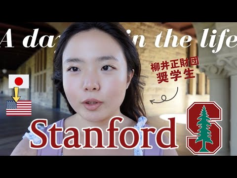 スタンフォード大学に通う日本人学生の1日に完全密着！【前編】
