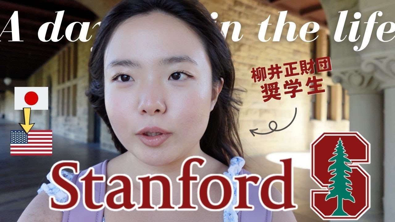 スタンフォード大学に通う日本人学生の1日に完全密着!【前編】