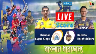 Vivo IPL 2021 Live Score Bangla Commentry, Match 38 | CSK vs KKR LIVE | Otv Sports