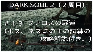 ダークソウル２（２週目）＃１３ファロスの扉道　ネズミの王の試練　ボス、攻略解説付き。