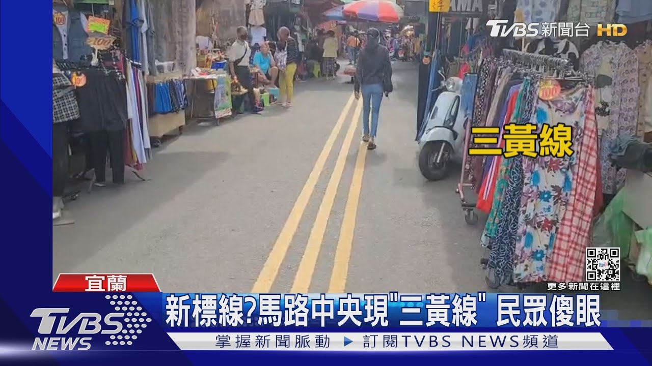 新標線？馬路中央現「三黃線」　民眾傻眼