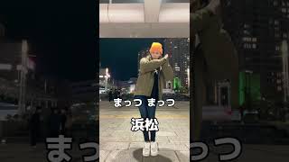 浜松市民ならわかる場所3選　#浜松市