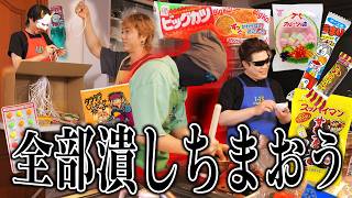 【何故美味い？】なんも思いつかねぇから全部潰す【駄菓子アレンジ料理】