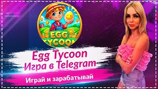 🔥Egg Tycoon - прикольная игра в Telegram в которой можно заработать🔥🔥🔥🔥🔥