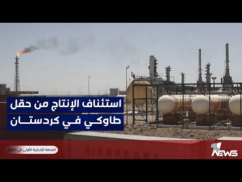شاهد بالفيديو.. شركة DNO النرويجية للنفط والغاز تعلن استئناف الإنتاج من حقل طاوكي الرئيسي في اقليم كردستان