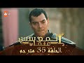 المؤسس عثمان - الحلقة 35 | مترجم