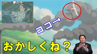 【風立ちぬ⑩】飛行機が近いのに煙が乱れていない理由。堀越二郎の夢の中だから…【岡田斗司夫切り抜き】