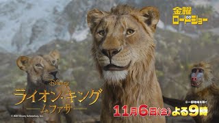 金曜ロードショー「ライオン・キング：ムファサ」11月6日放送
