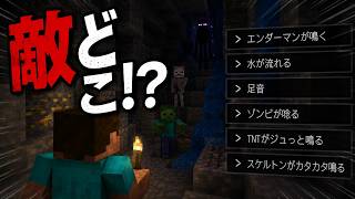 マイクラ統合版、音なしだと索敵ゲームすぎる