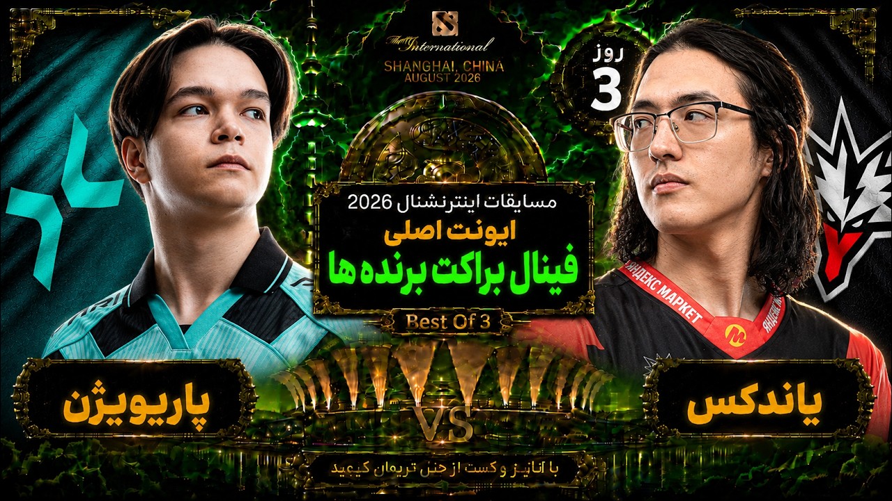 🏆پاریویژن- یاندکس فینال براکت برنده ها تی آی 15💎روز3🔥| Ti 15 Final UB: Team Vision vs Yandex 