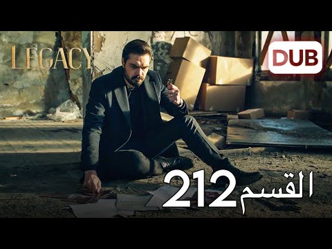 الأمانة الحلقة 212 | عربي مدبلج