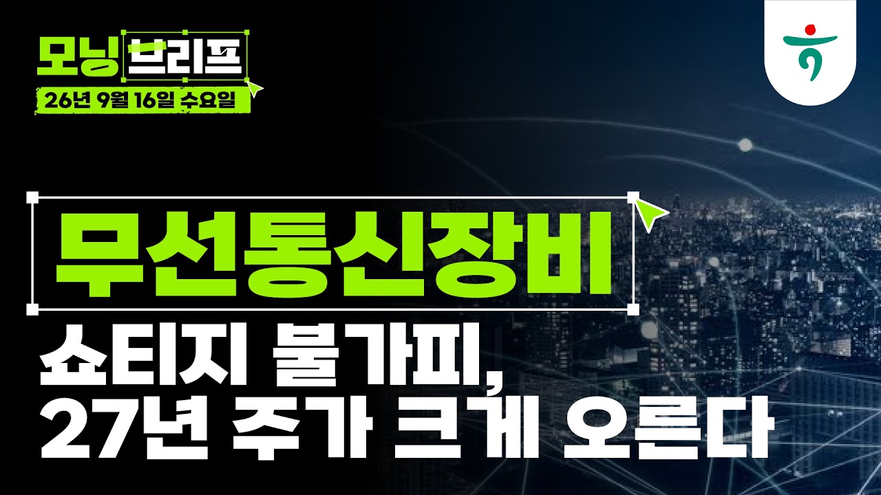 쇼티지 불가피, 27년 주가 크게 오른다 l 무선통신장비 l 260916 하나증권 리서치센터 모닝브리프