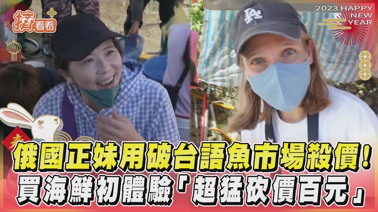 影音／俄國正妹用破台語魚市場殺價！買海鮮初體驗「超猛砍價百元」