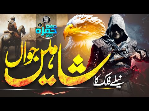 Naat - Super Hit Nasheed - Muslim Jawan - Mujahid Jawan - Hamza Awan - Cheetah Productions