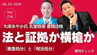 法と証拠か警察庁の横槍か　立花孝志名誉毀損で書類送検　厳重処分から相当処分へ