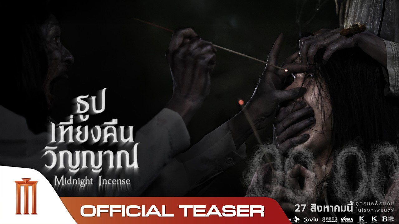 Miniature de la vidéo ธูป เที่ยงคืน วิญญาณ - Official Teaser du film ธูป เที่ยงคืน วิญญาณ
