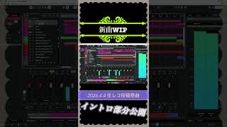 【新曲WIP】生レコ投稿祭盛り上げていきましょう！ #dtm #作曲 #オリジナル曲 #生レコ投稿祭 #音楽