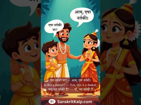 Learn Sanskrit Sentence: एषा नर्तकी वा? — आम्, एषा नर्तकी।