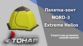 Палатка зимняя nord 3 helios