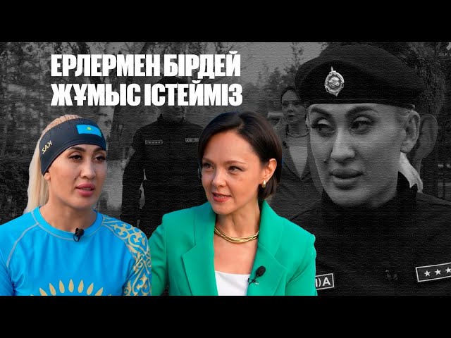 Татьяна Долбышева: Ерлермен бірдей жұмыс істейміз