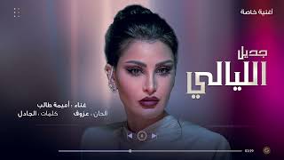 كلمات اغنية جديل الليالي اميمة طالب