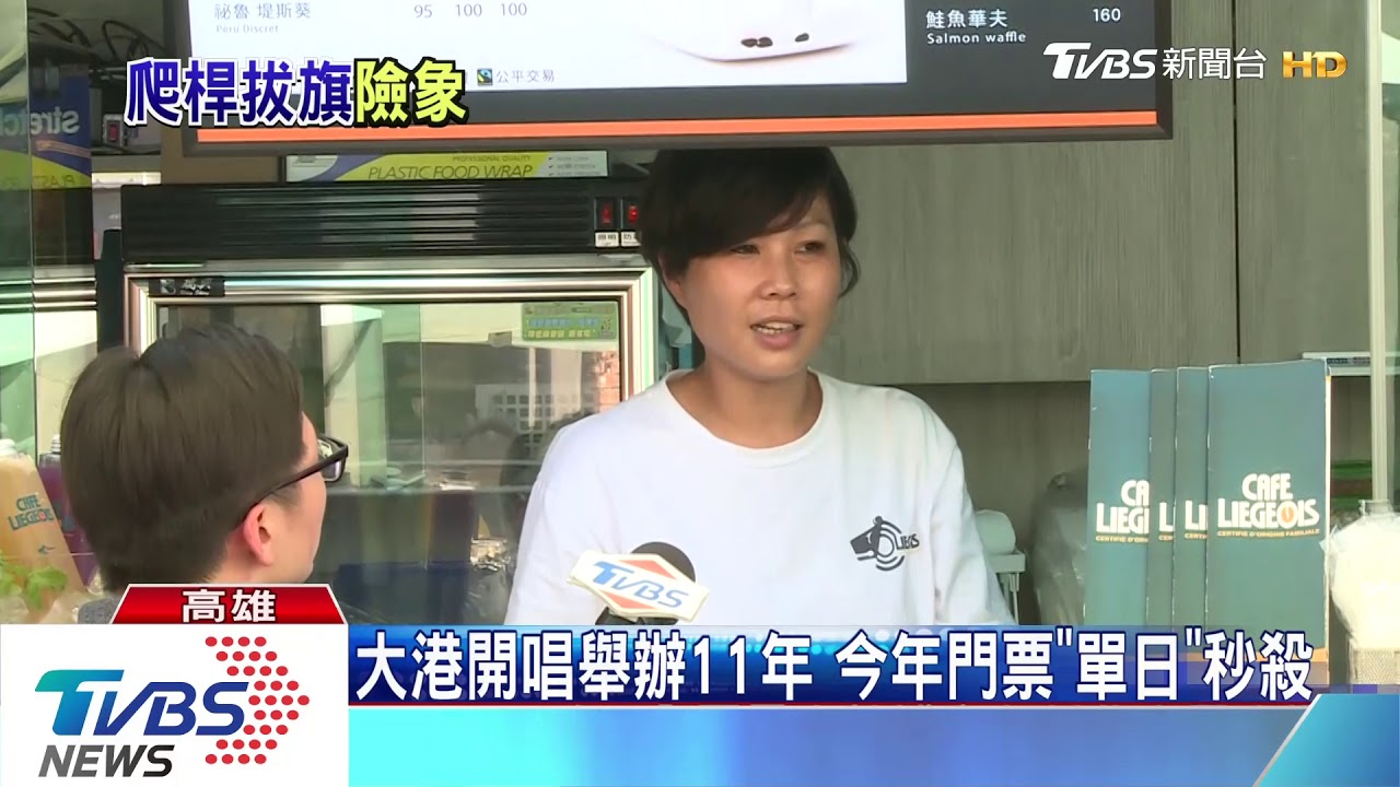 不成文儀式？　「大港開唱」結束爬桿拔活動旗幟