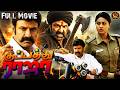 Kuppathu Raja 2007 Tamil Dubbed Action Movie 4k NBK Sneha Meera Jashmine Haris Movies