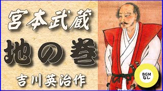 【朗読時代小説】宮本武蔵　第一巻（BGMカット版）　【地の巻まとめ】　吉川英治作　　朗読七味春五郎　　発行元丸竹書房　#152