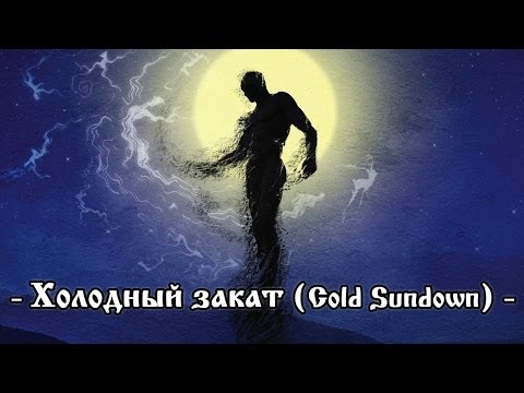 Zgard - Холодный закат (Cold Sundown)