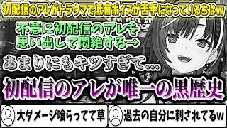 初配信の"アレ"がトラウマで低音ボイスが苦手になっているちはw【輪堂千速/ホロライブ切り抜き】