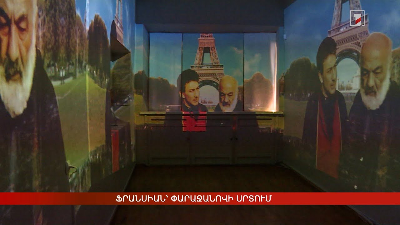 Ֆրանսիան՝ Փարաջանովի սրտում