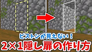 【マイクラ】ピストンが見えない！簡単2×1隠し扉の作り方！【統合版(BE)】