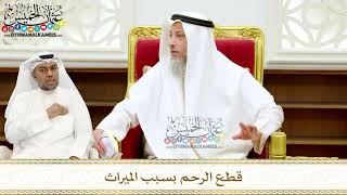 251 - قطع الرحم بسبب الميراث - عثمان الخميس