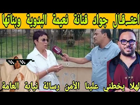اعتقال جواد قنانة  البدوية وبناتها بوكريشة يوسف الصحافي سميرة البقالي كل التضامن  رجال الامن