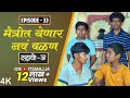 Dahavi A दहावी अ Episode 33 मैत्रीत येणार नवं वळण It