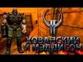 Мэддисон и Хованский в Quake II 