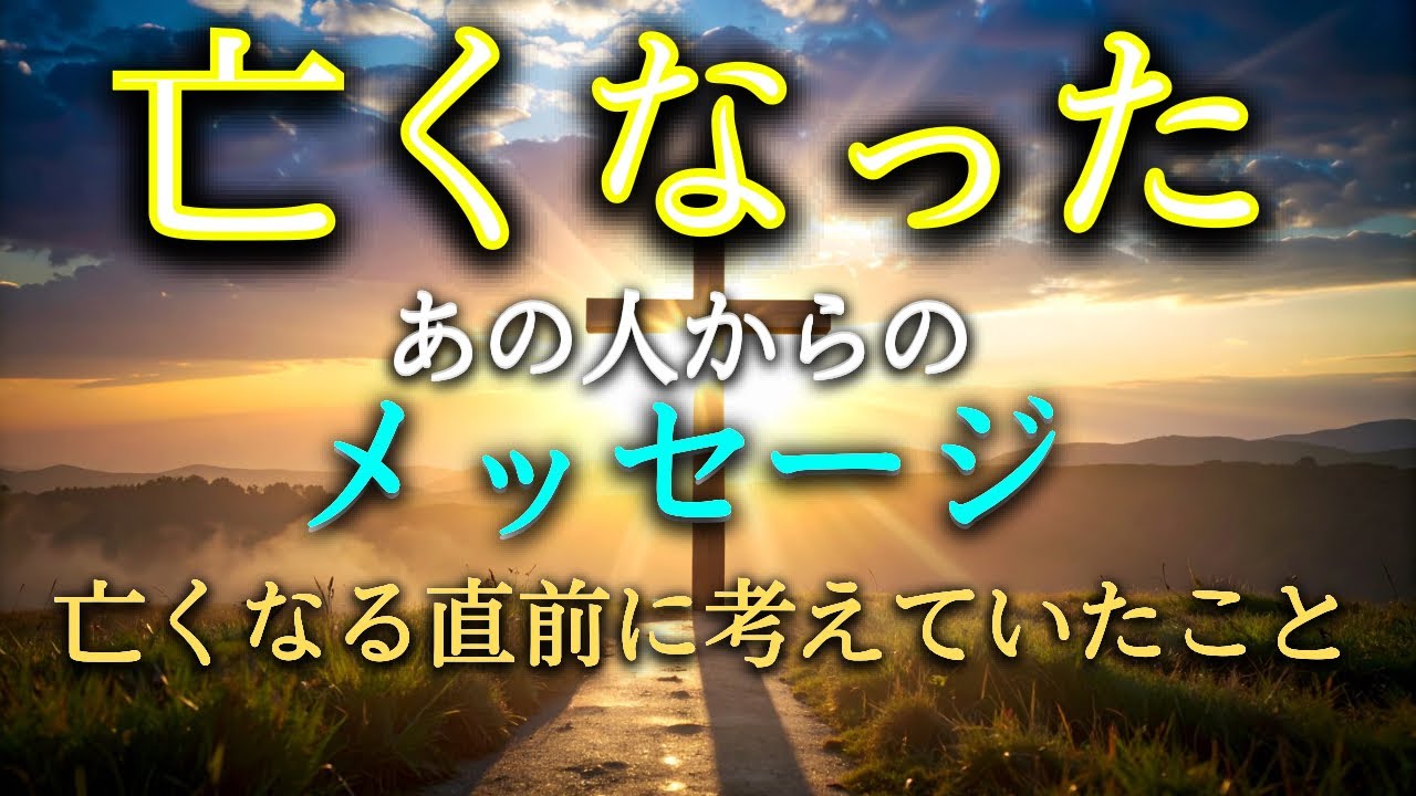 【涙が止まりません】亡くなったあの人からのメッセージは？大切な人は亡くなる直前に何を思い、天国へ旅立ったのでしょうか？今、あなたに伝えたい大切なメッセージがあります。タロットで本音で占います！